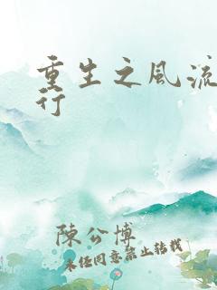 重生之风流天下行
