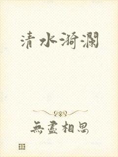 清水漪澜
