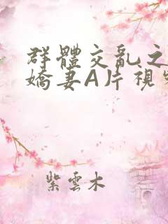 群体交乱之放荡娇妻A片视频