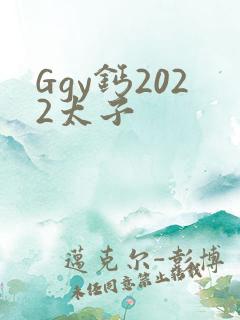 Ggy钙2022太子