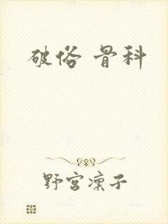 破俗 骨科