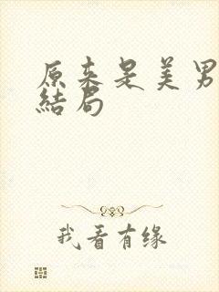 原来是美男啊大结局