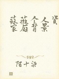 苏薇个人资料及家庭背景