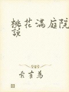 桃花满庭院 小说