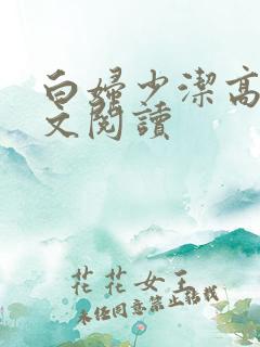 白妇少洁高义全文阅读