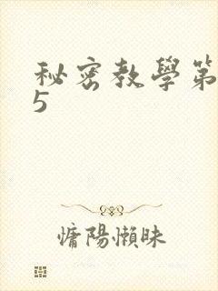 秘密教学第105