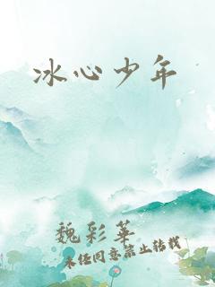 冰心少年
