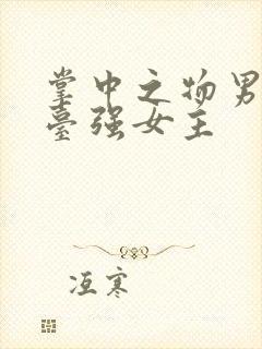 掌中之物男主阳台强女主