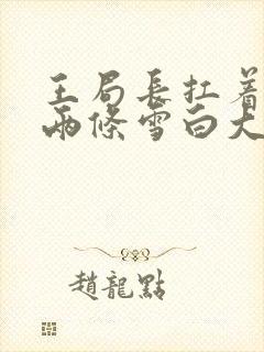 王局长扛着白洁两条雪白大腿