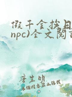 假千金挨日记(npc)全文阅读