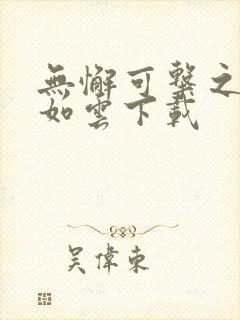 无懈可击之美女如云下载