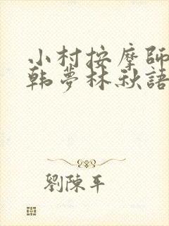 小村按摩师铁蛋韩梦林秋语免费阅读正版