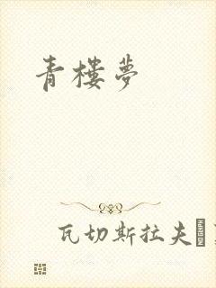 青楼梦