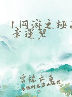 1.网游之极品幸运儿