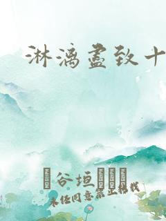 淋漓尽致十二章