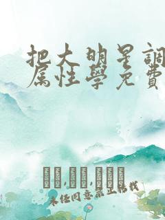 把大明星调成专属性学免费阅读