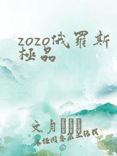 zozo俄罗斯极品