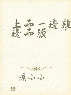 上面一边亲下一边面膜