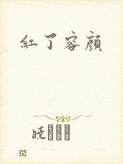 红了容颜