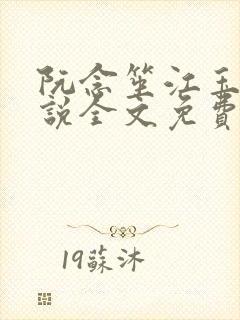 阮念笙江玉楼小说全文免费阅读