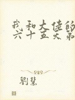 我和大佬的三百六十五天第二部