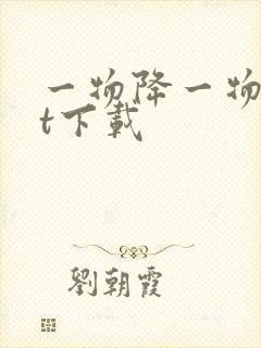 一物降一物txt下载