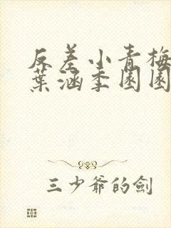 反差小青梅不经叶涵季园园