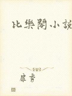 比乐阁小说网