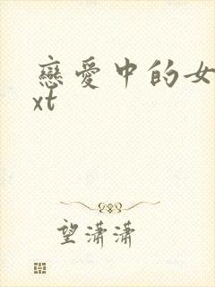 恋爱中的女人txt