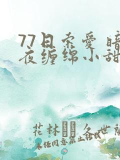 77日索爱 暗夜缠绵小甜心