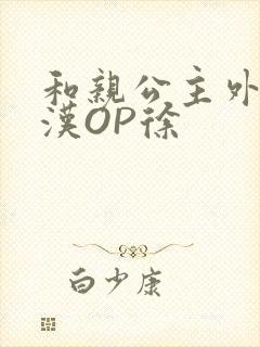 和亲公主外邦糙汉OP徐