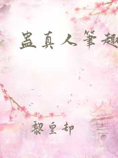 蛊真人笔趣阁