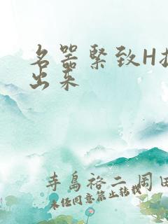 名器紧致H拔不出来