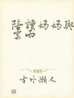 陪读妈妈与儿子云雨