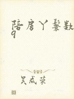 陪房丫鬟数数39