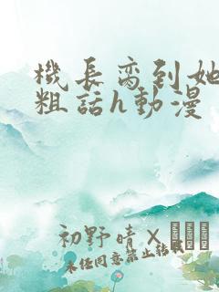 机长脔到她哭h粗话h动漫