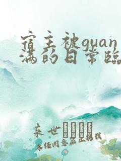 宿主被guan满的日常临安