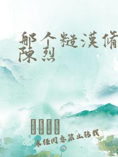 那个糙汉修车工陈烈