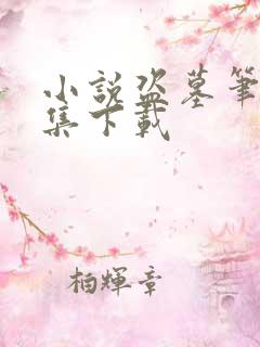 小说盗墓笔记全集下载