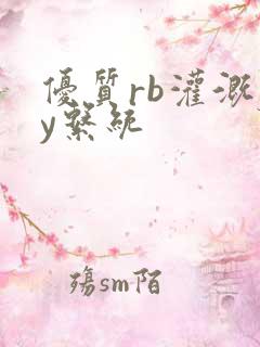 优质rb灌溉jy系统