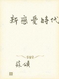 新恋爱时代下载