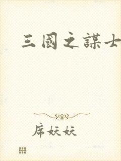 三国之谋士天下