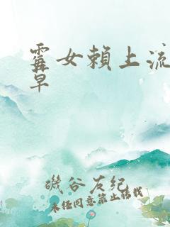 霉女赖上流氓校草