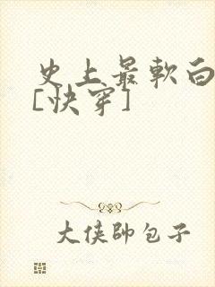 史上最软白月光[快穿]