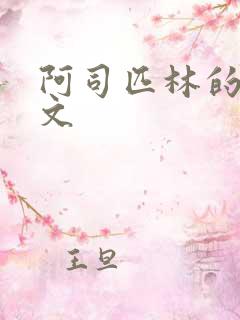 阿司匹林的po文