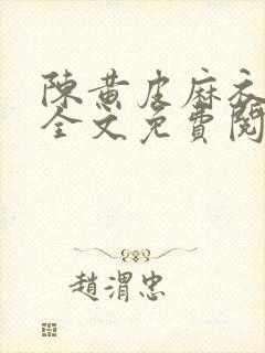 陈黄皮麻衣神婿全文免费阅读