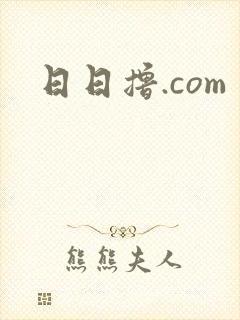 日日撸.com