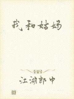 我和姑妈
