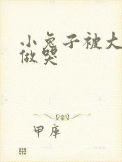 小兔子被大蟒蛇做哭