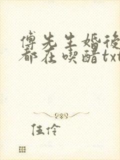 傅先生婚后每天都在吃醋txt